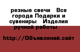 резные свечи - Все города Подарки и сувениры » Изделия ручной работы   